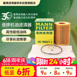 曼牌滤清器（MANNFILTER）机油滤清器机油滤芯HU7003/1X奔腾B30B50X40宝马316i116i118i森雅