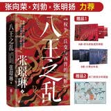 汗青堂丛书172八王之乱 权争、兵变与西晋的崩解 皇权争斗 魏晋南北朝 汗青堂中国史