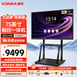 康佳（KONKA）智能会议平板教学触摸一体机会议电视大屏广告机触屏触控电子白板电脑智慧显示屏 75双系统+翻页笔+投屏器+推车+4800W摄像头 【免费送货安装】