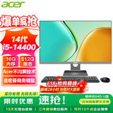 宏碁（acer）23.8英寸一体机台式电脑整机高配支持DeepSeek办公家用游戏 14代i5-14400 16G 512G固态