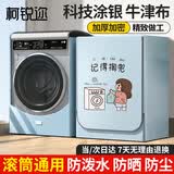 柯锐迩滚筒洗衣机罩防水阳台防晒10公斤小天鹅海尔小米西门子全自动洗衣机烘干机通用防尘罩衣盖布 12KG