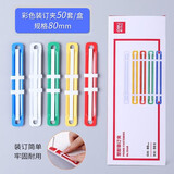得力（deli）金属塑料装订夹条 活页手工DIY双孔打孔器学习办公资料整理五金夹 5548塑胶装订夹（50套/盒）*1盒