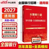 中公全国银行招聘考试一本通2027银行招聘考试一本通教材考试真题春招秋招校招社招笔试考前冲刺试卷教材真题模拟题库：历年真题+全真模拟预测试卷 工商招商中国建设人民交通农业邮政浦发兴业等银行通用