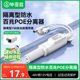 毕亚兹 poe分离器 隔离型防水网线供电模块国标48V转12V1.2A全兼容监控交换机网络摄像机监控转接头