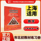 市北初资优生培养教材 九年级数学练习册 （修订版） 开学季数学能力
