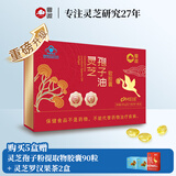 粤微牌灵芝孢子油软胶囊增强免疫力探病礼品送礼高含量护肝中老年 500mg/粒*30粒/瓶*2瓶/盒