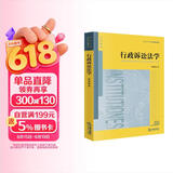行政诉讼法学/普通高等教育法学精品教材
