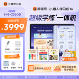 小猿猿辅导AI学习机T6【暑期伴学 7天免费用】超级学练一体机 猿辅导体系课 学生平板电脑 8+256G