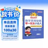 阳光同学 2026春新版 数学思维秘籍举一反三小达人 四年级下册人教通用版 思维培养应用题计算口算专项考试教辅训练题