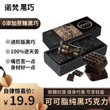 诺梵纯黑可可脂巧克力100% 130g 健身零食0添加蔗糖特苦高纯黑巧