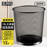 五月花金属网垃圾桶直投12L大号铁丝环保办公客厅宿舍家用厨房厕所纸篓