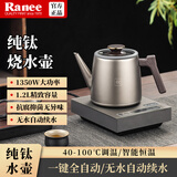 RANEE(韩国)纯钛烧水壶保温智能耐用全自动上水烧水壶茶台一体钛烧水壶烧茶专用家用电热水壶烧水壶钛质 1.2L 升级纯钛壶+底座*接桶装水*B003