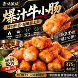 齐味滋旅齐齐哈尔爆汁牛小肠 375g 烤肉烧烤伴侣脆爽可口生鲜原切食材