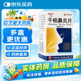 [白云山]千柏鼻炎片 0.44g*100片 1瓶装 28年8月过期
