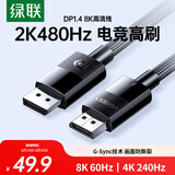 绿联DP线1.4版 8K高清4K240/2K480HzDisplayPort适用电脑显卡接显示器视频连接线2米兼容DP1.2 25955