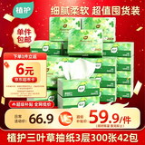 植护三叶草细韧抽纸3层300张42包亲肤柔韧餐巾纸擦手卫生纸纸巾整箱装