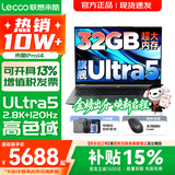 联想超轻薄笔记本电脑 来酷Pro14/14/Air14 2026年补贴15%可选  AI轻小新品 学生办公游戏设计本 酷睿Ultra5 32G 1TB 标配｜Pro14 国补 14英寸超清护眼屏