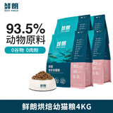 鲜朗鲜肉低温烘焙猫粮 无谷全价幼猫粮奶糕粮奶猫粮宠物食品 烘焙幼猫粮4KG