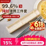 美厨（MAXCOOK）纯钛便携式餐具筷子勺子套盒套装食品级旅行上学上班专用MCGC0956