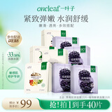 一叶子植物酵素黑莓组合面膜黄气暗沉胶原蛋白抗皱紧致40片礼物送女友