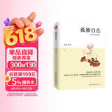 孤独自在（名家经典散文精选）孤独是生命的礼物