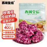 西域皇后新疆特产玫瑰花拉丝奶酥400g咸蛋黄卷奶酥卷糕点休闲零食
