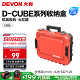 大有（Devon）工具箱D-Cube堆叠箱收纳盒办公室文具收纳箱分装盒收纳工具手提箱 5号箱