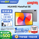 华为平板电脑MatePad SE 11英寸 2024款【国家补贴】高刷低蓝光轻薄护眼全面屏网课学习教育中心长续航 8+256G 星云灰 高刷标准版 官方标配