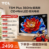 TCL电视 65T5M Plus 65英寸 QD-Mini LED控光 360Hz超高刷 QLED量子点 安桥音响 WiFi6 电视2026新款