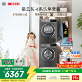 博世（BOSCH）4系星云灰 10KG大容量洗烘套装 全自动变频滚筒洗衣机 除菌除螨 羊毛绿标认证 家用热泵烘干衣机 WGA252Z10W+WQA252D11W 洗烘套装