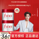 FINO芬浓 【侯明昊同款】浓厚美容液发膜230g*2 烫染免蒸护发素焗油膏