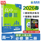 2027新版 高中必刷题 高一必刷题 人教版高一必刷题必修一必修二必修三 理想众望数学物理化学生物必修一1二三人教版RJAB狂k重点语文英语文历史地理政治高一下册上册 【2026高一下】数学 必修二 