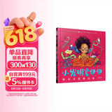 小发明家伊伊和天才发明大会 英国W.H.史密斯书店“年度好书” 小科学家一眼万年的STEAM启蒙绘本 