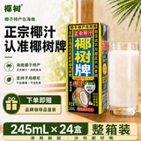 椰树牌正宗椰子汁 245ml*24盒 整箱装 植物蛋白饮料