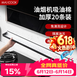 美厨（MAXCOOK）厨房吸油棉油烟机吸油棉 过滤网吸油纸90cm*10cm 20条装MCPJ1190