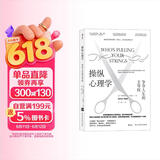 操纵心理学：争夺人生的主导权 樊登推荐 拯救正在被操控的你，获得精神和心理的自由