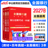 中公教育2027全国银行招聘考试一本通用书春招秋招校招社招笔试教材历年真题模拟题库  工商建设人民交通农业邮政招商中国浦发兴业宁波中信民生光大华夏广发等银行通用 3本【一本通+历年及模拟】