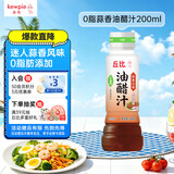 丘比0脂蒜香油醋汁 200ml*1瓶  轻食烧烤BBQ蔬菜水果 低卡凉拌调味汁