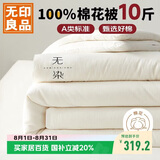无印良品A类100%新疆棉花被子家用四季秋冬纯棉被加厚被芯220*240cm10斤