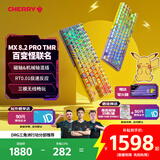 CHERRY樱桃宝可梦百变怪MX8.2PRO HYBRID磁轴键盘87机械键盘无线混插电竞游戏无畏契约三角洲RT快速触发