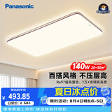 松下（Panasonic）吸顶灯全光谱护眼140W三档调色客厅大灯中古风【补贴】