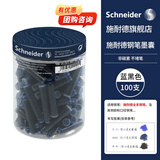 施耐德（Schneider）钢笔墨囊墨水胆非碳素不堵笔德国进口欧标钢笔适用开学必备用品100支装 蓝黑色6823
