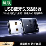 绿联USB蓝牙适配器5.3蓝牙接收器免驱适用键盘鼠标耳机音响手柄电脑台式机外置蓝牙模块无线蓝牙发射器