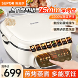 苏泊尔（SUPOR）电饼铛75mm深烤盘煎烤机2200W可拆洗多功能 蒸锅火锅炒锅烙饼锅烤肉锅多用途锅 商场专柜同款 线下款 深盘煎烤机