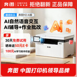 奔图（PANTUM）M2 AI版激光打印机家庭用 千问大模型AI语音智能交互 智能打印复印扫描+学习机+家庭助手一机搞定
