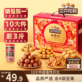 三只松鼠坚果零食礼盒1611g/1621g混发 零食礼包炒货夏威夷果送礼团购
