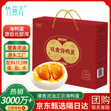 竹燕青北海双黄咸鸭蛋80g*10枚礼盒正宗红树林特大熟烤海鸭蛋起沙流油