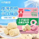 十月稻田 白糯6cm玉米段 1.6斤8段 杂粮粗粮 真空包装 低脂早餐 火锅食材
