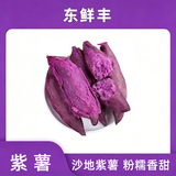 东鲜丰紫薯 新鲜时令减脂粗粮 紫罗兰紫薯 沙地紫薯产地直发 严选沙地紫薯 净重4.5斤中果