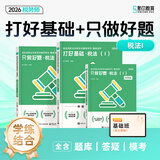 正版新书2026年斯尔税务师打好基础只做好题斯尔108记飞跃必刷题5年真题3套模拟试卷税法一税法二涉税服务实务相关法律财务与会计注册税务师教材配套考试用书 下单选择科目 【基础+好题】税法 ( 一 )